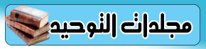 مجلدات مجلة التوحيد
