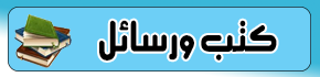 الكتب والإصدارات الخاصة