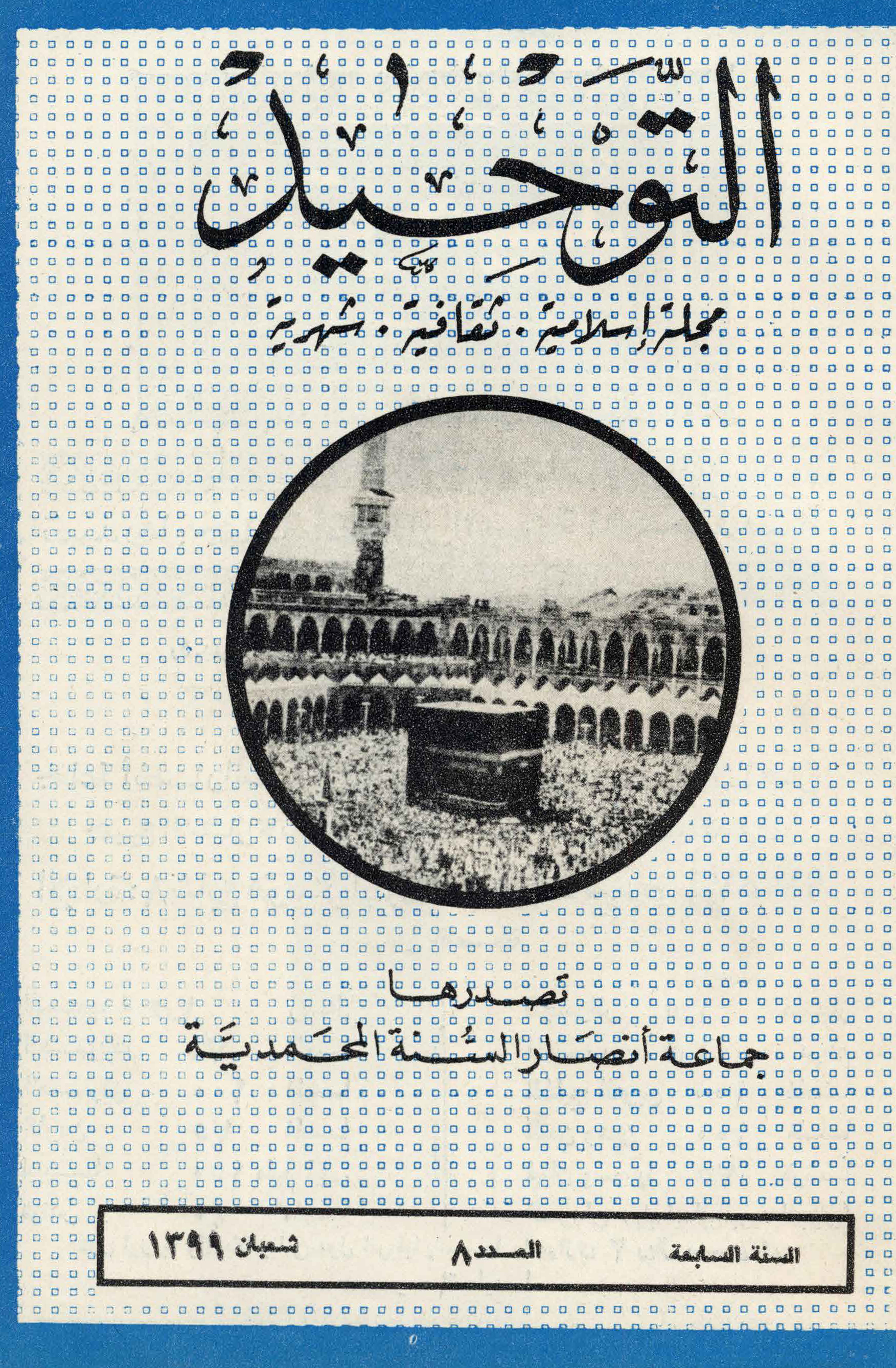 العدد 80 السنة السابعة - شعبان 1399هـ