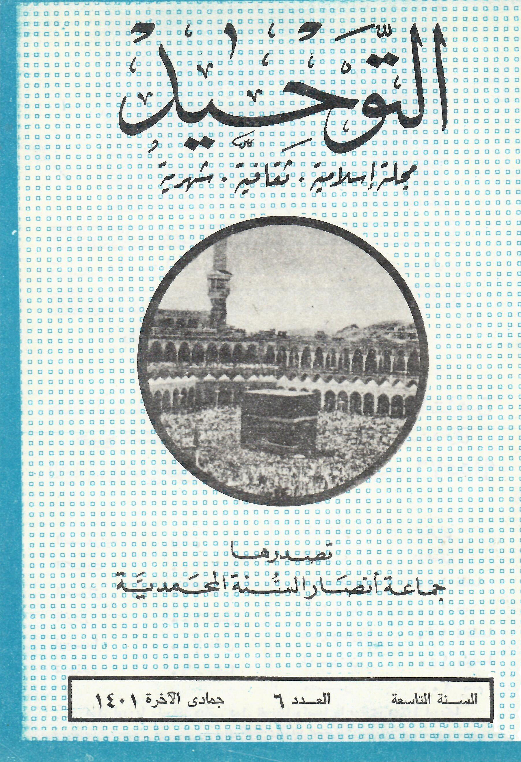العدد 102 جمادى الآخرة 1401هـ