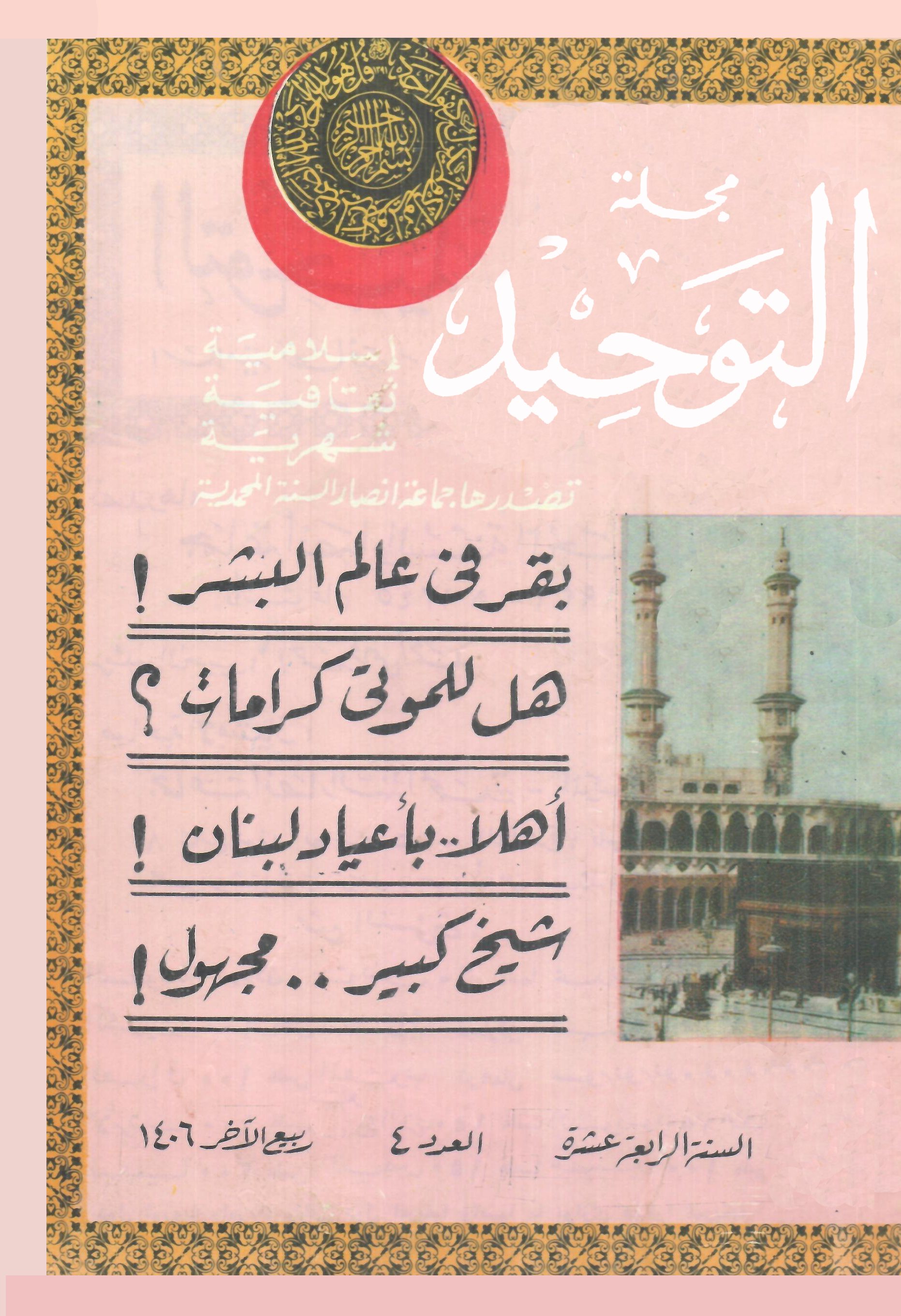 العدد 160 ربيع الآخر 1406هـ