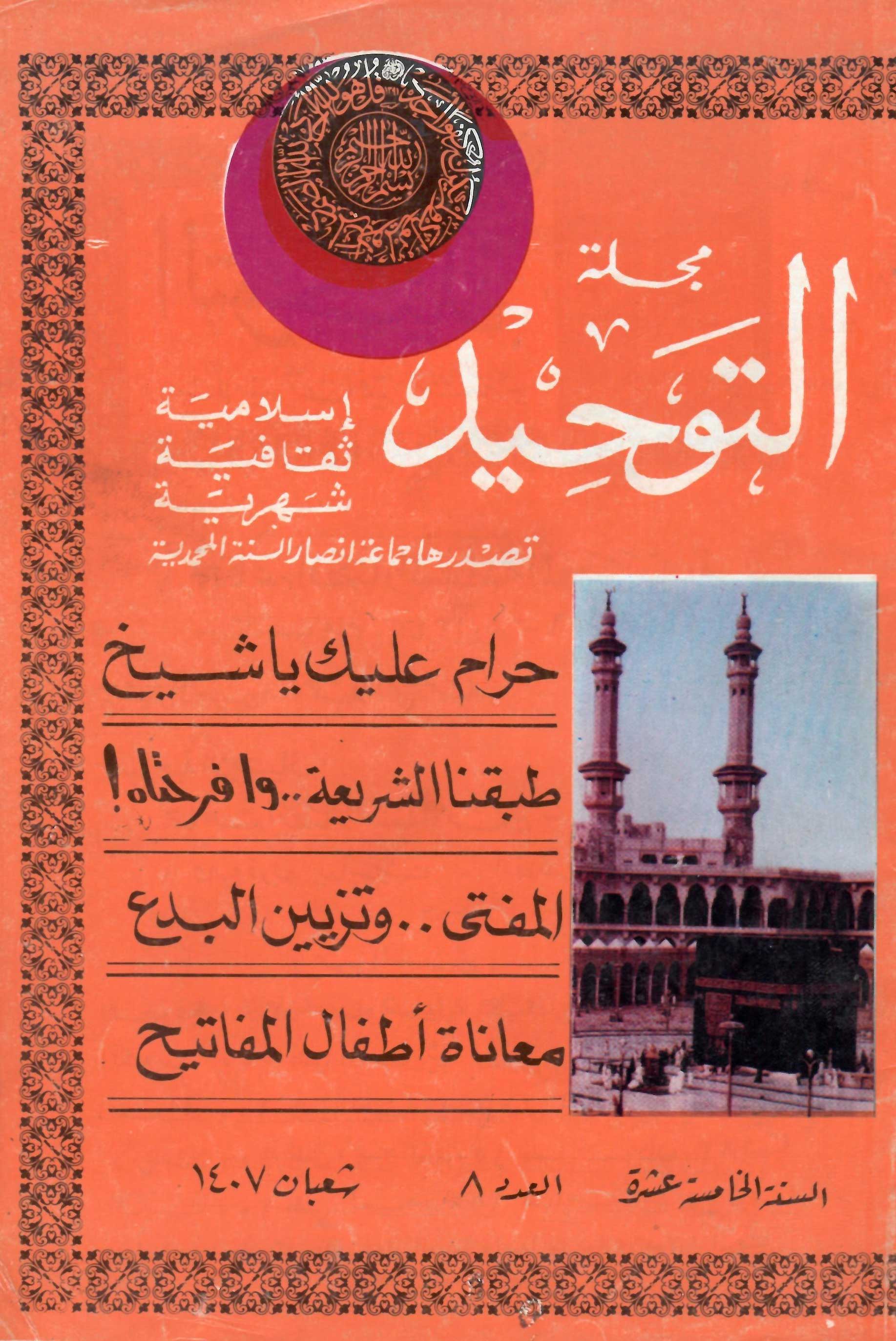 العدد 176 شعبان 1407هـ