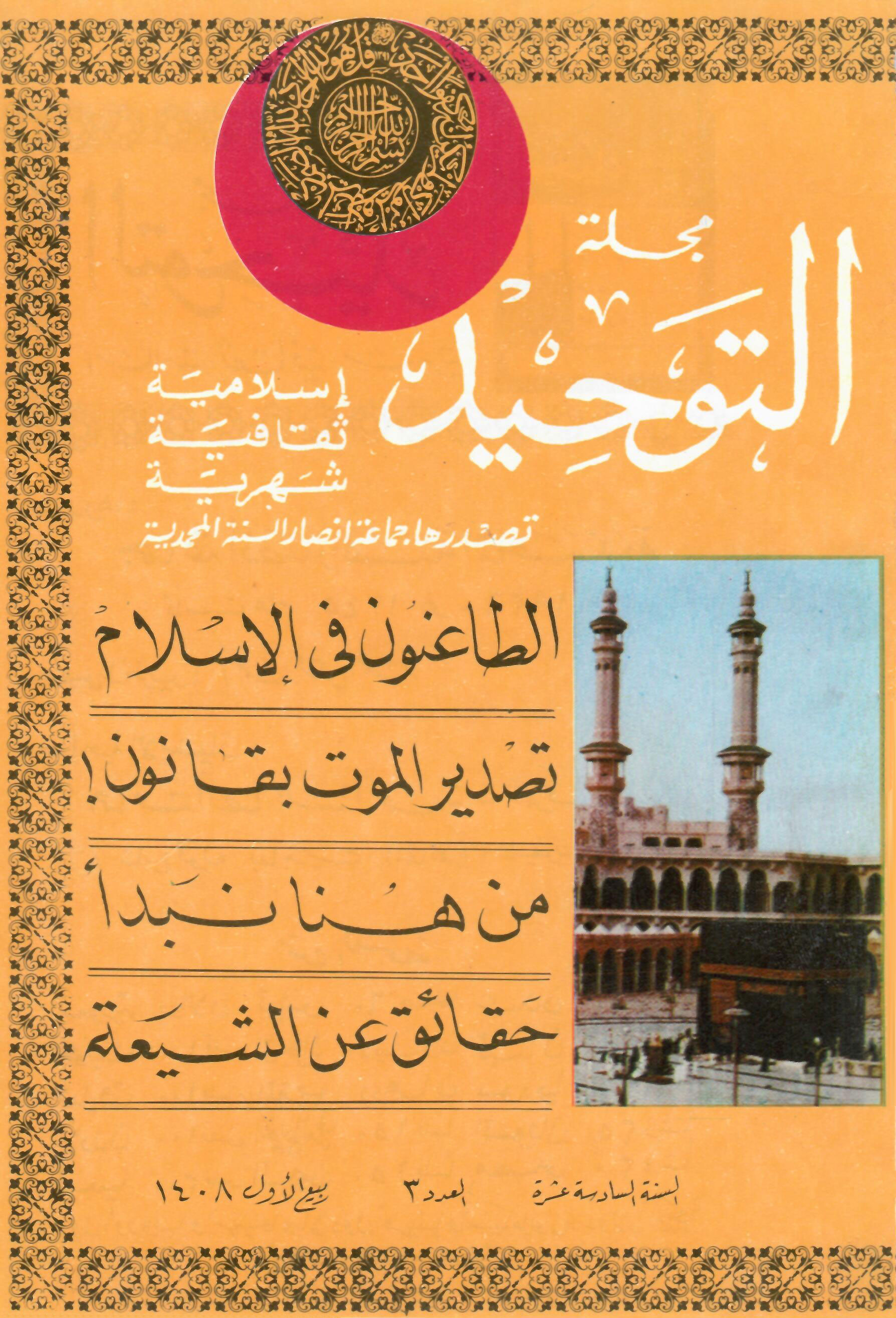 العدد 183 ربيع الأول 1408هـ