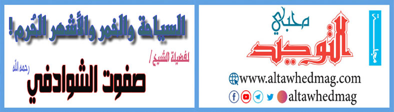 السياحة والخمر والأشهر الحُرم !