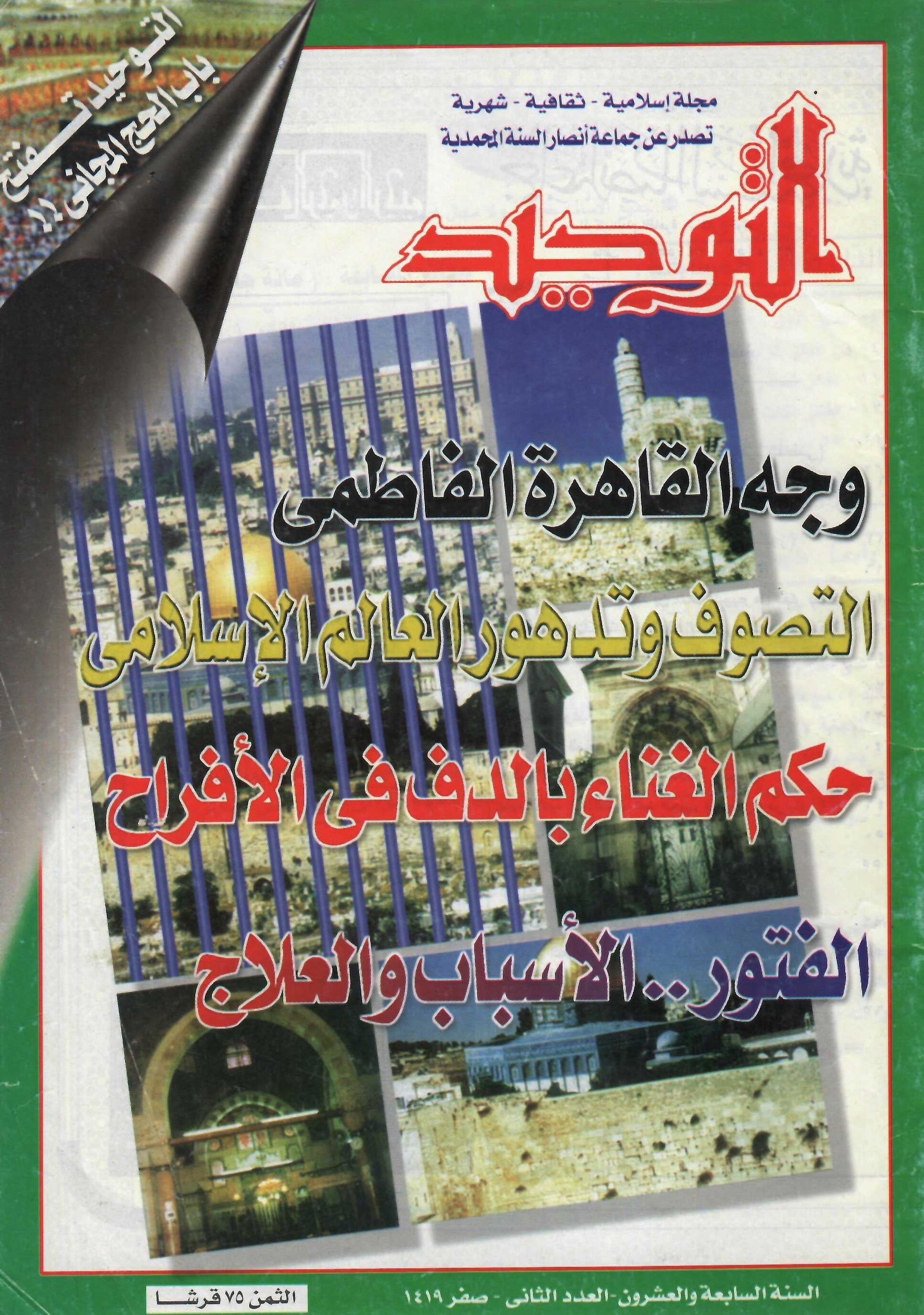 العدد 314 صفر 1419هـ