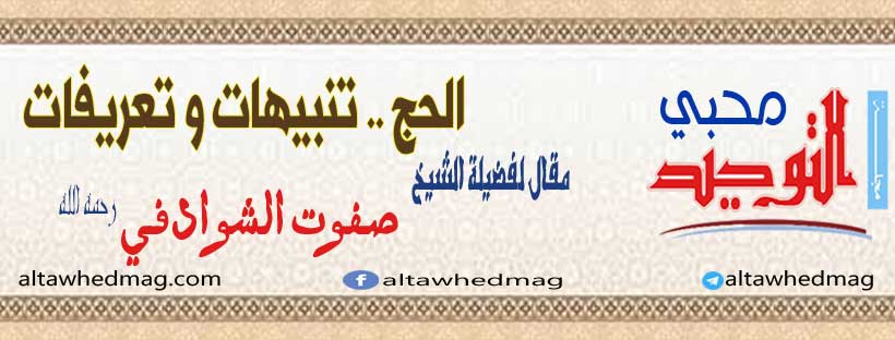 الحج .. تنبيهات و تعريفات