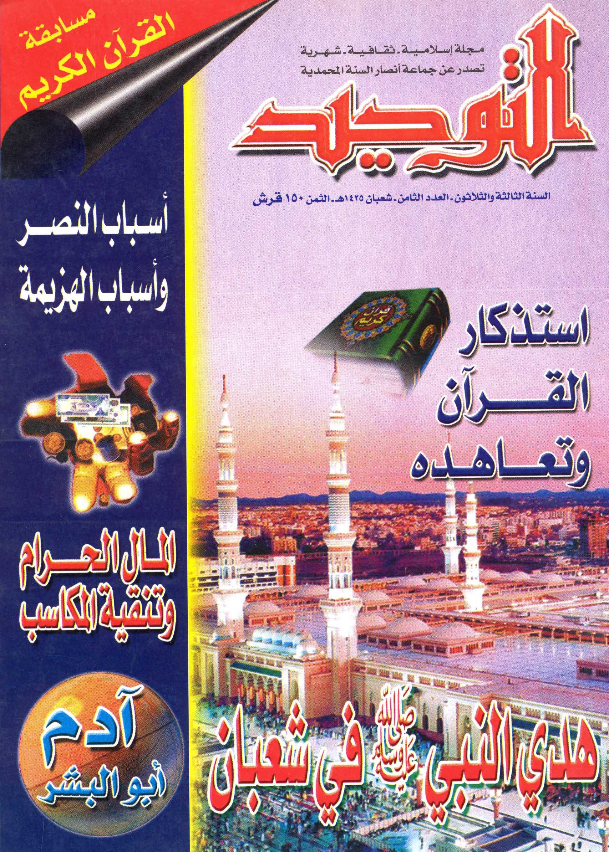 العدد 392 شعبان 1425هـ