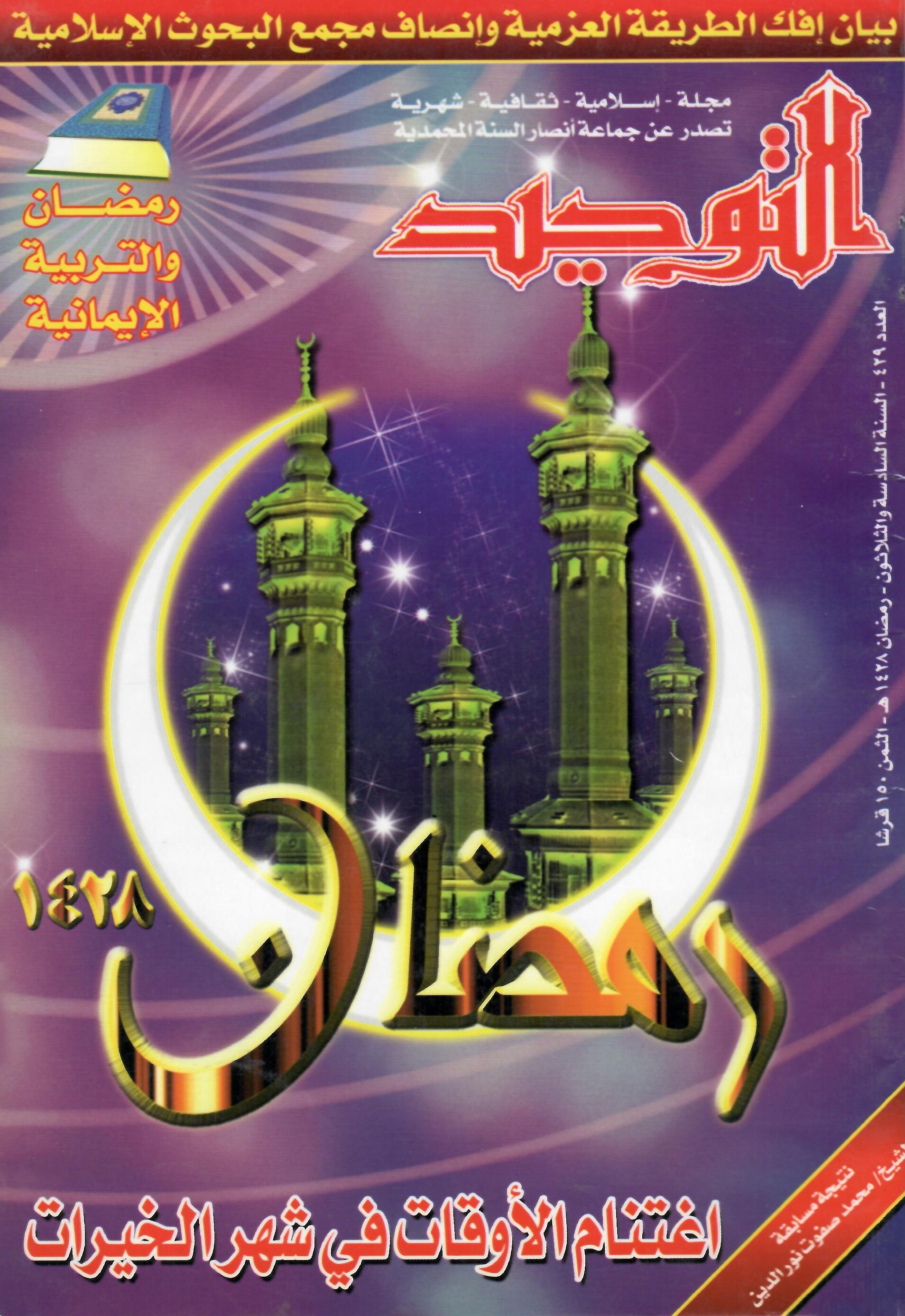 العدد 429 رمضان 1428هـ