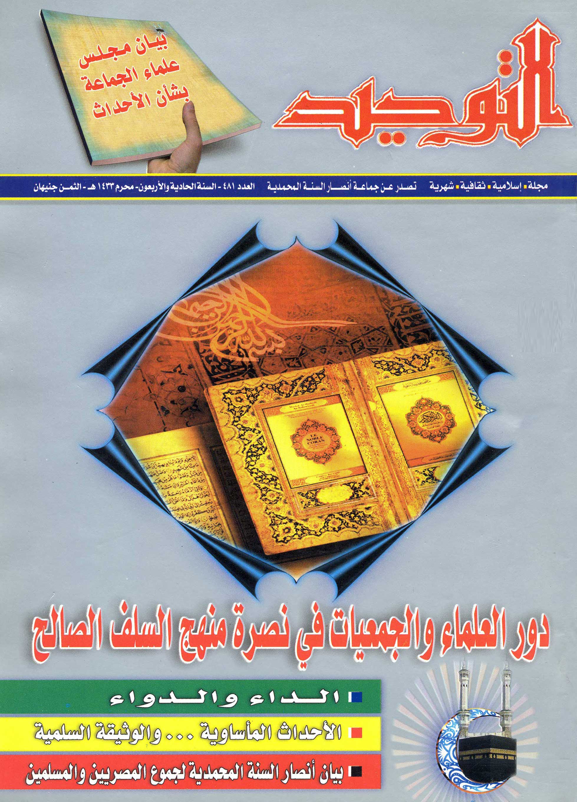 العدد 481 المحرم 1433هـ