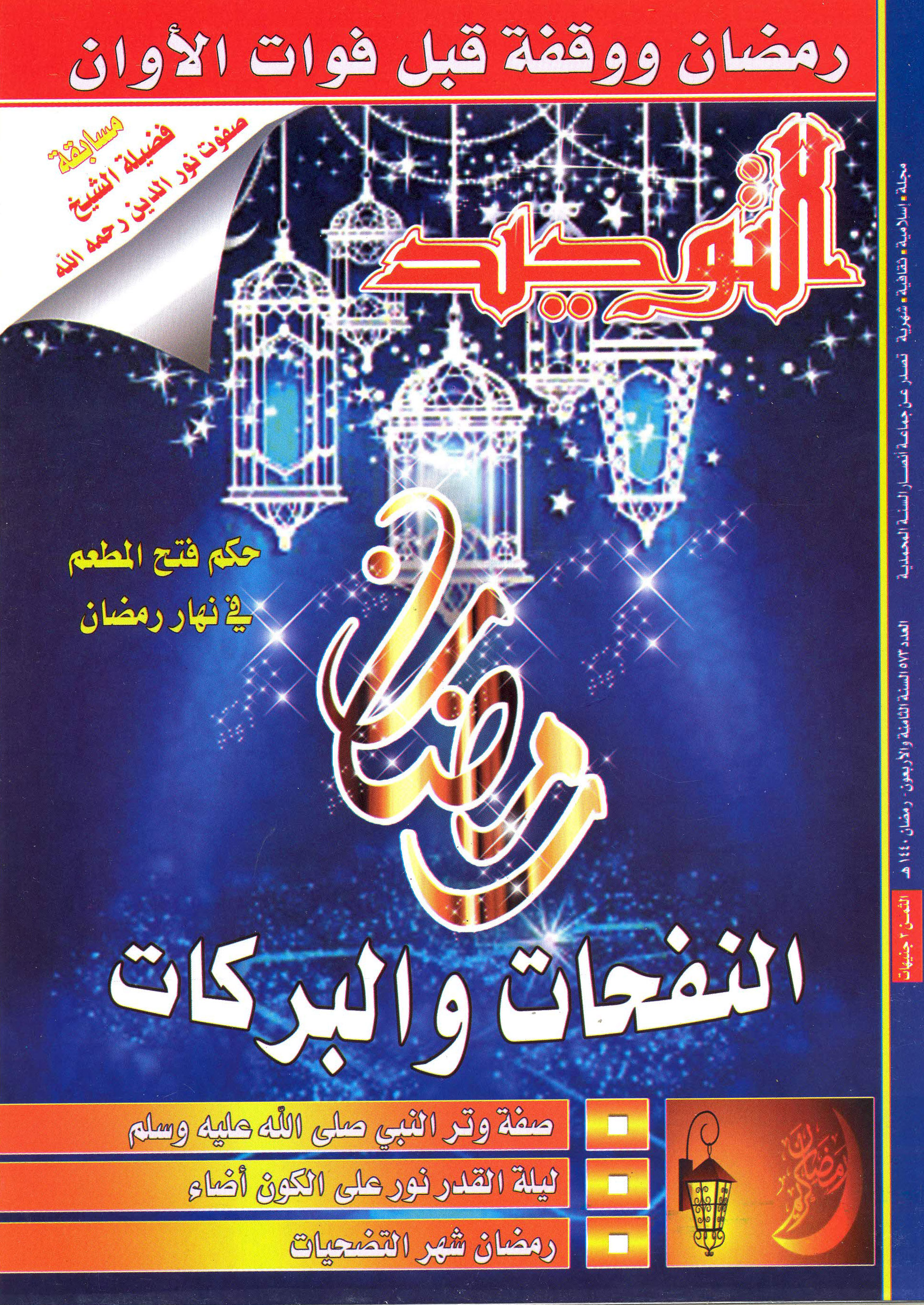 العدد 573 رمضان 1440هـ