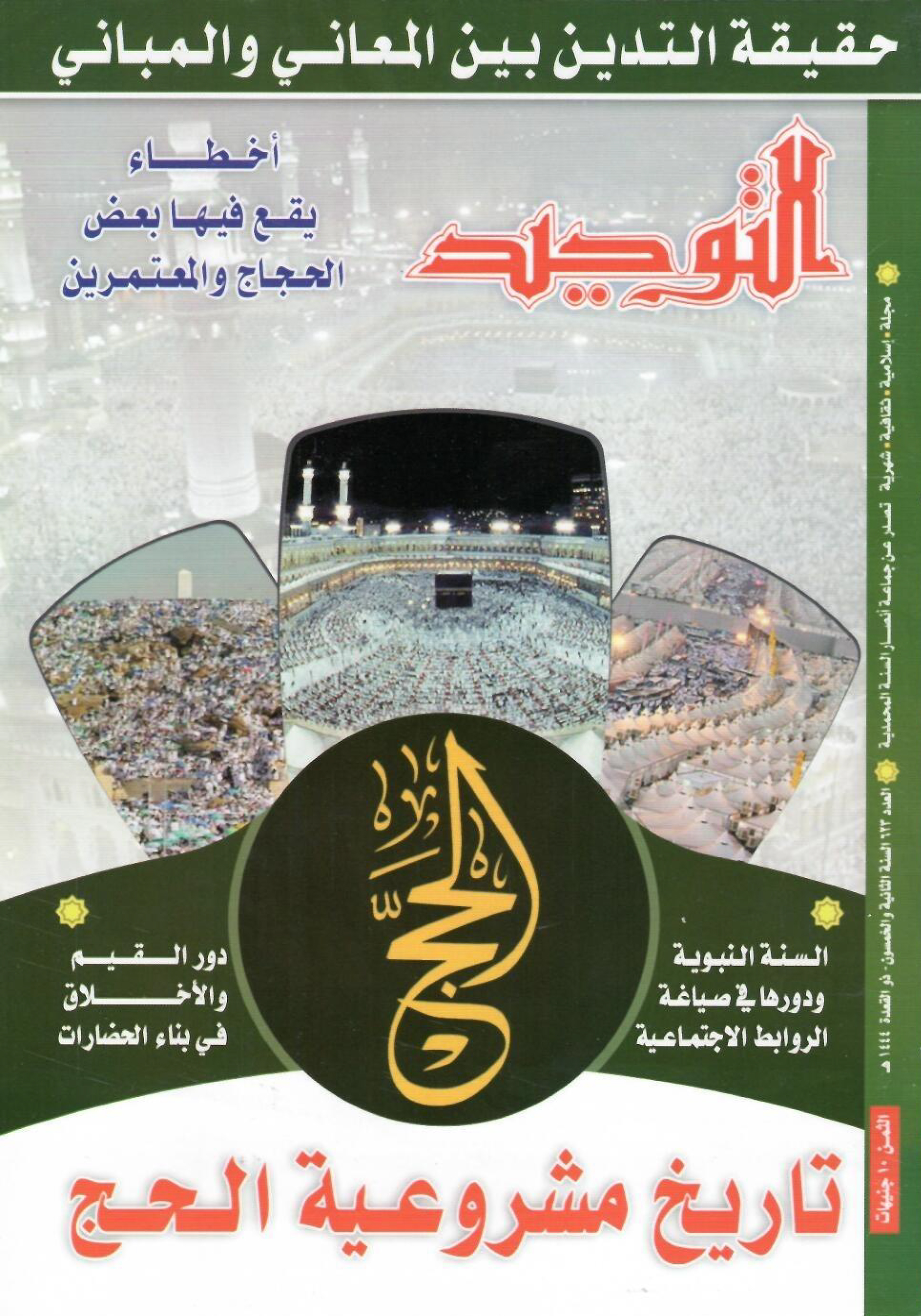 العدد 623 ذو القعدة 1444هـ