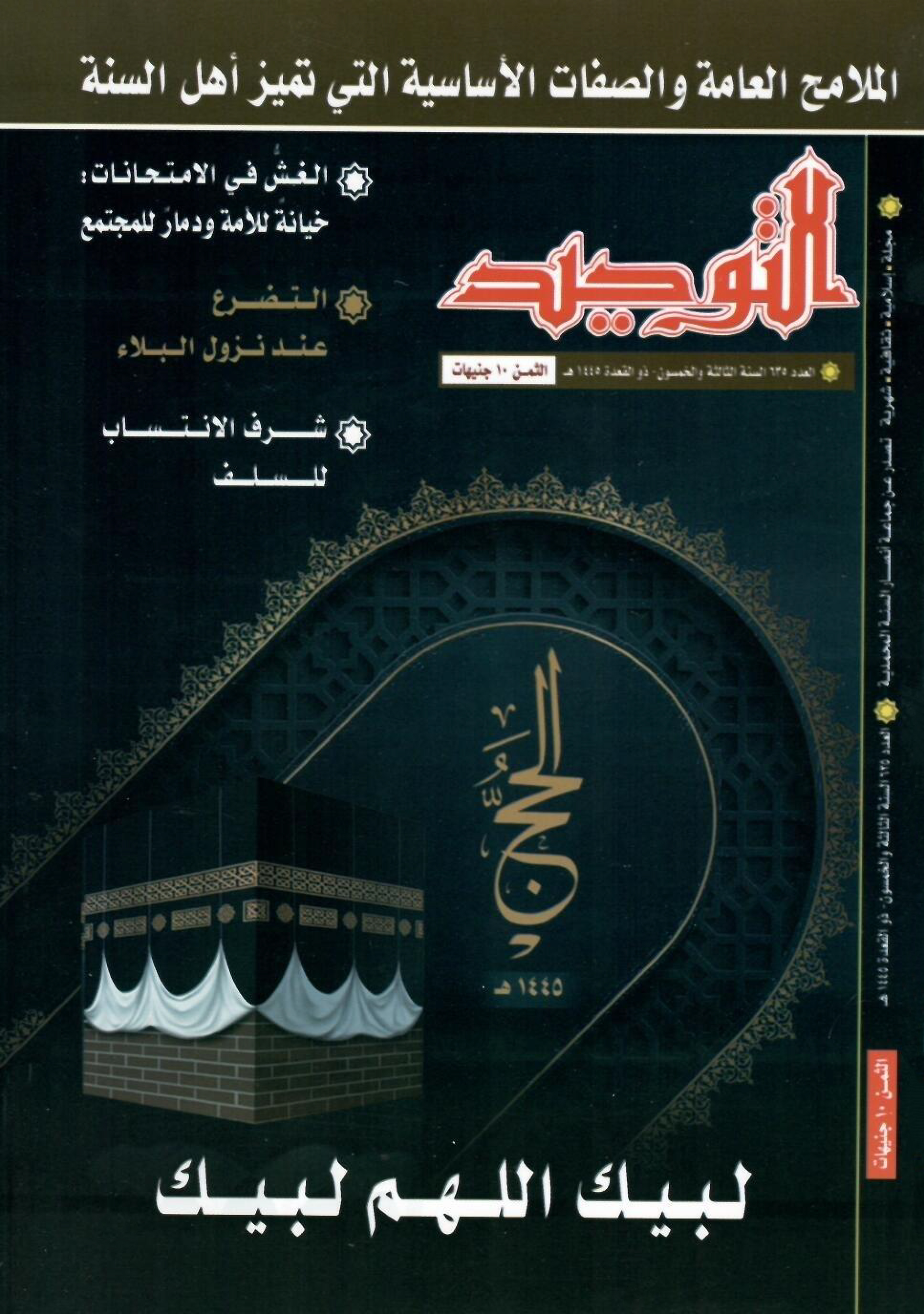 العدد 635 ذو القعدة 1445هـ