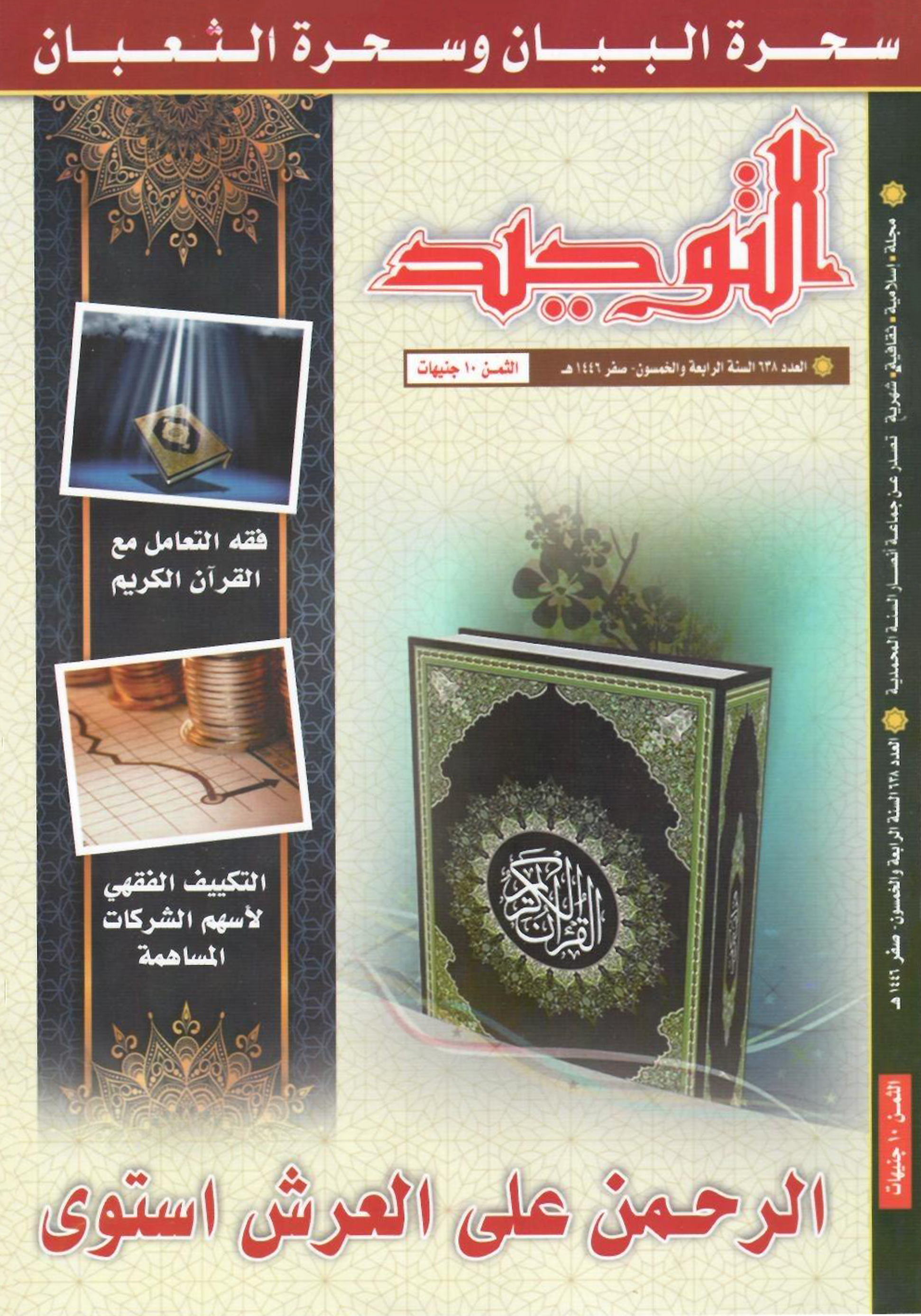 العدد 638 صفر 1446هـ