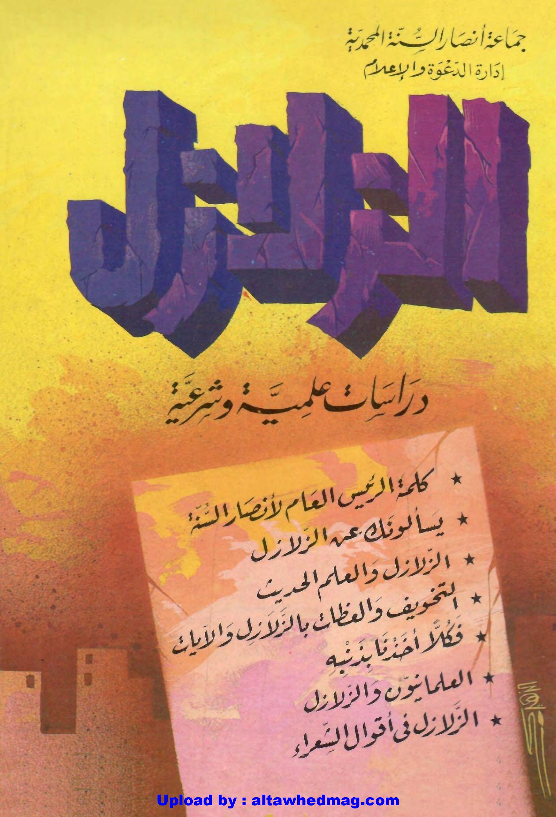 كتاب الزلزال