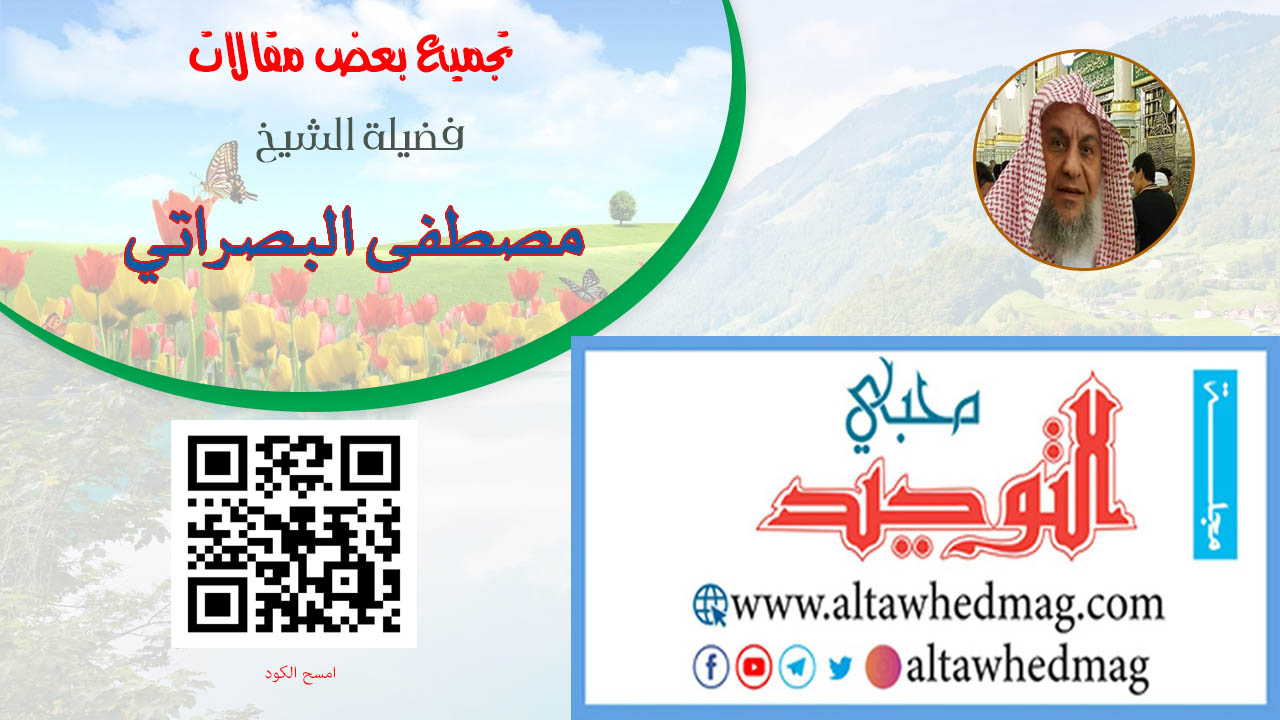 مقالات فضيلة الشيخ مصطفى البصراتي