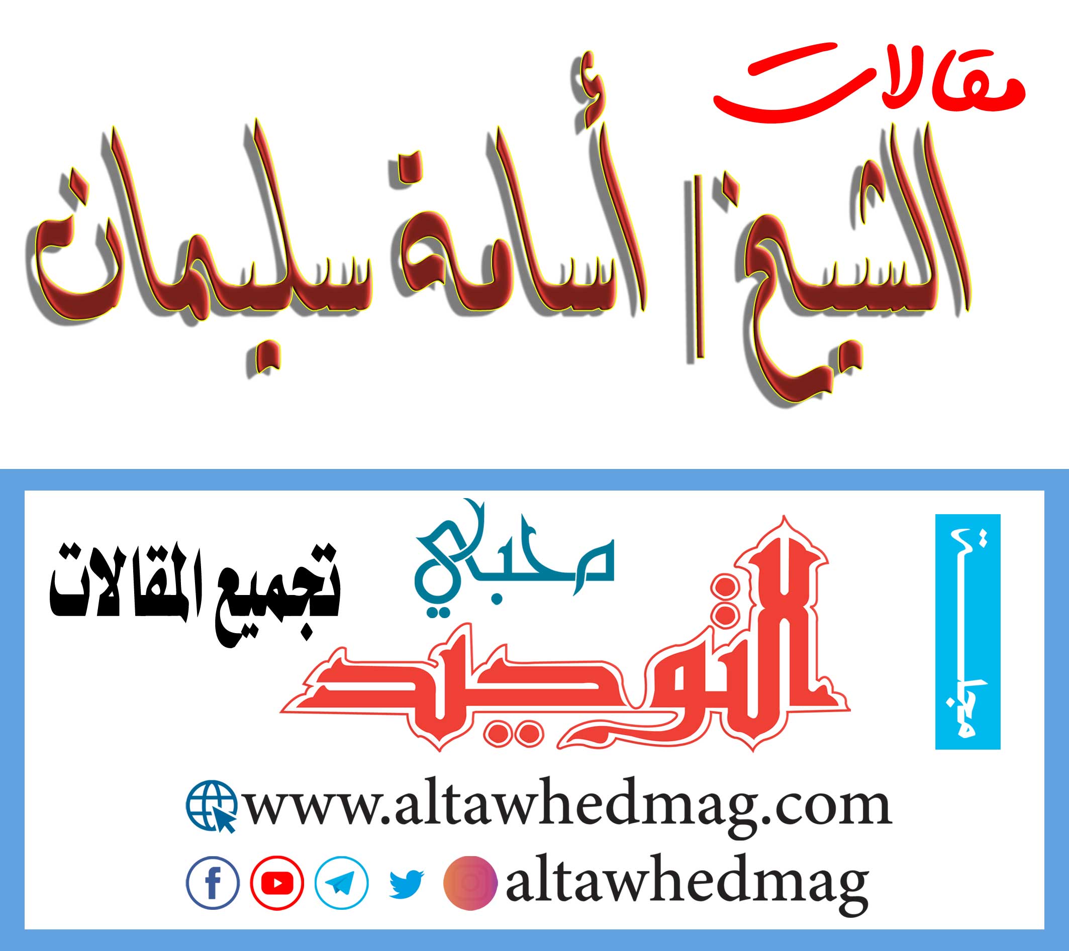 مقالات الشيخ أسامة سليمان