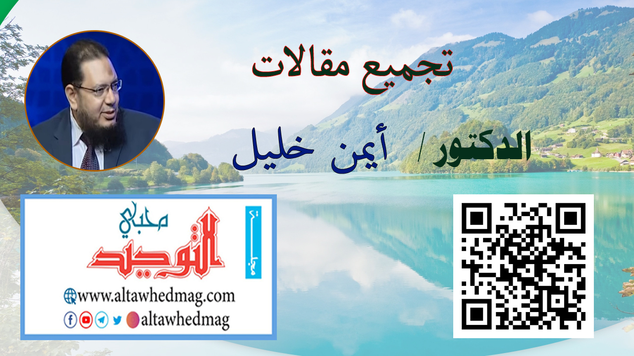 مقالات الدكتور أيمن خليل