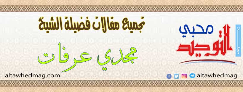 مقالات فضيلة الشيخ مجدي عرفات