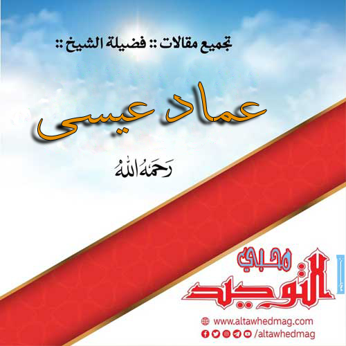 مقالات د. عماد عيسى
