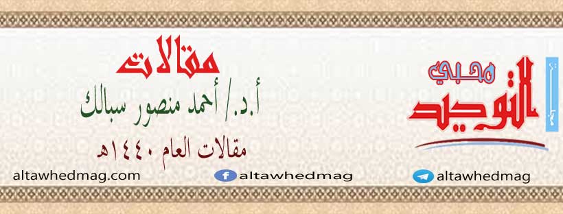 مقالات الأستاذ الدكتور أحمد منصور سبالك