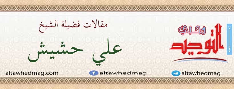 مقالات فضيلة الشيخ على حشيش